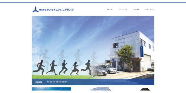 サンセイエンジニアリング公式HP