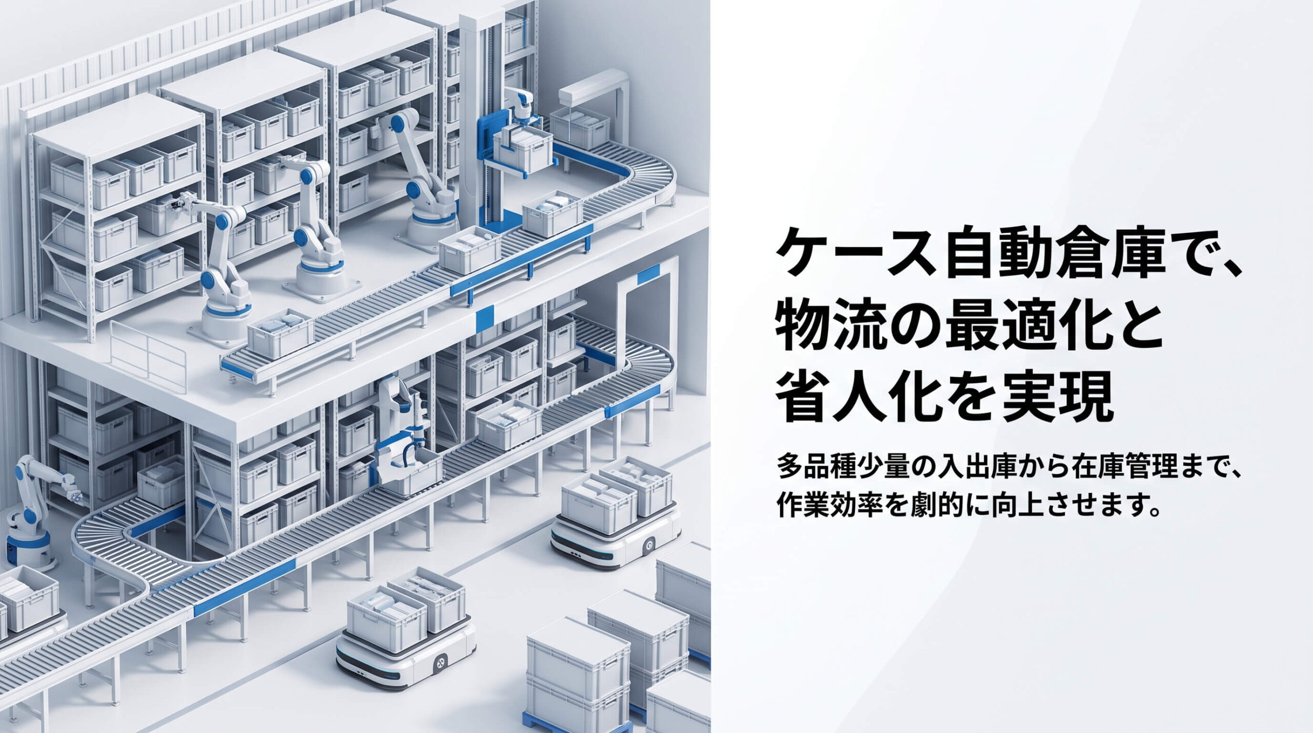 ケース自動倉庫で、物流の最適化と省人化を実現